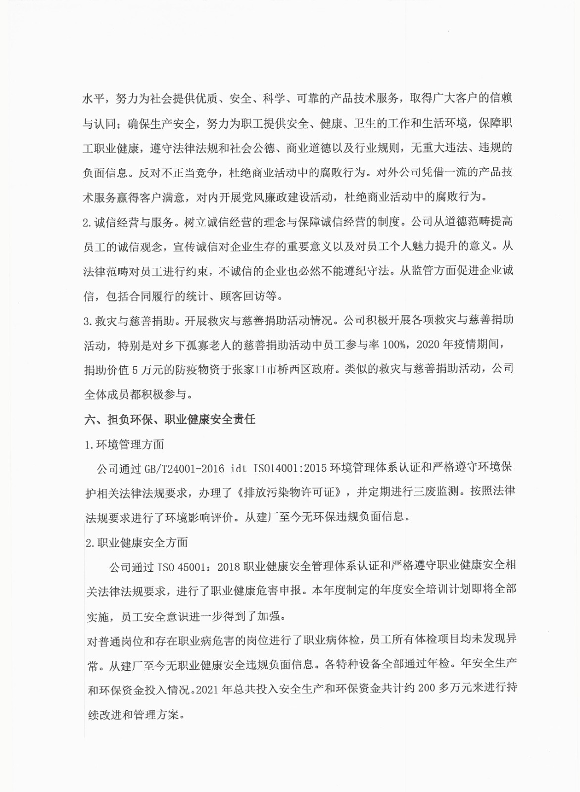 2021年度企業(yè)責(zé)任報告