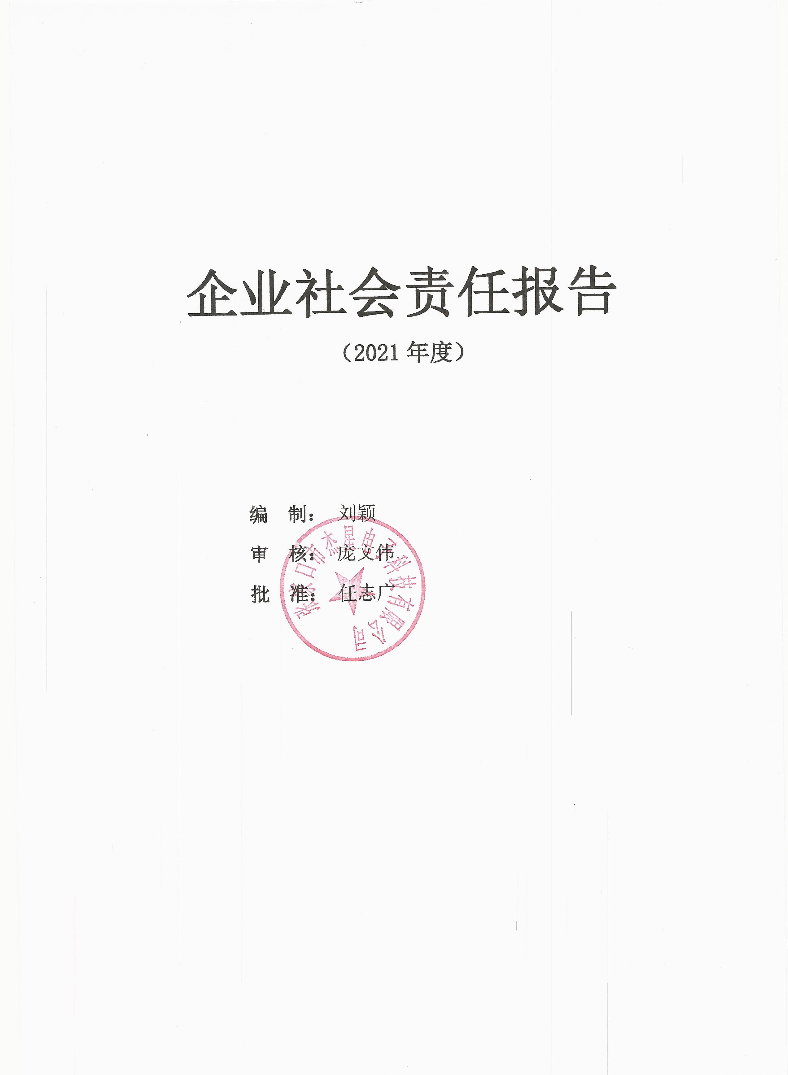 2021年度企業(yè)責(zé)任報告